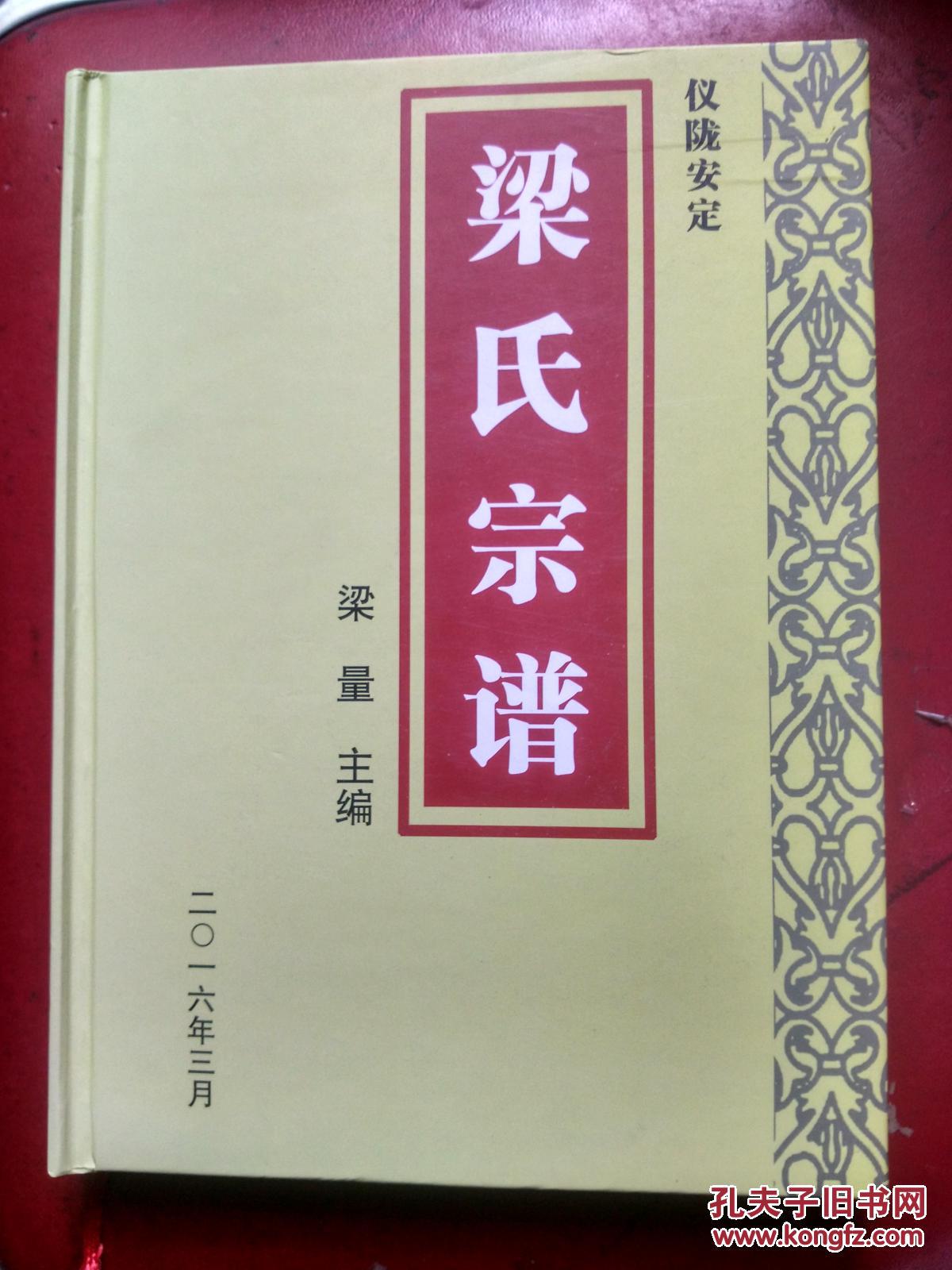 梁氏宗谱