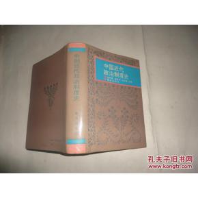 【图】中国近代政治制度史_价格:20.00