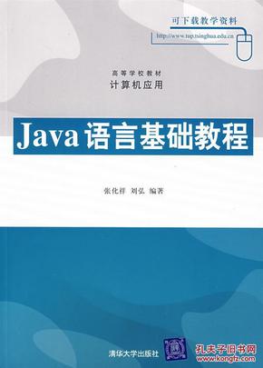 Java语言基础教程\/ 张化祥,刘弘\/ 清华大学出版