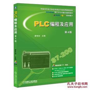PLC编程及应用 第4版(全国优秀畅销书、西门