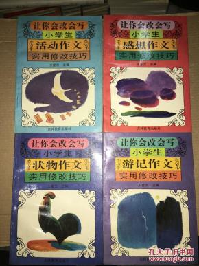 F1 让你会改会写 小学生描景·小学生感想·小