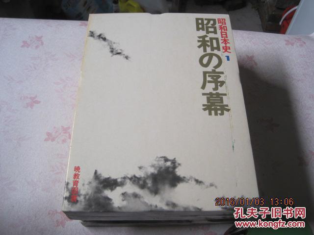 【图】昭和日本史.盒装.全14卷加别卷共15本.精