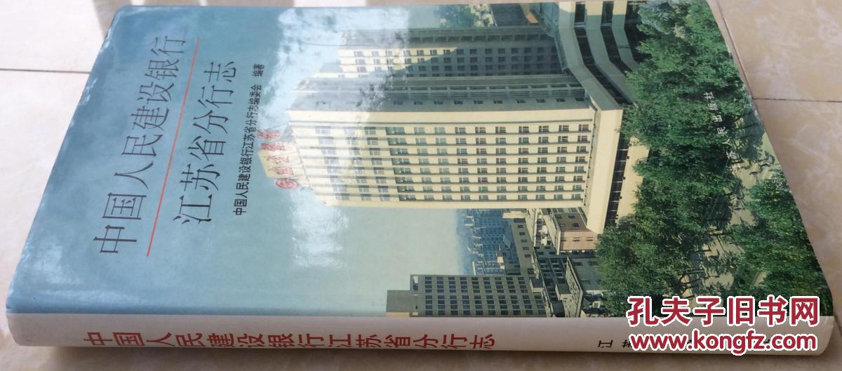 【图】中国人民建设银行江苏省分行志_价格:3