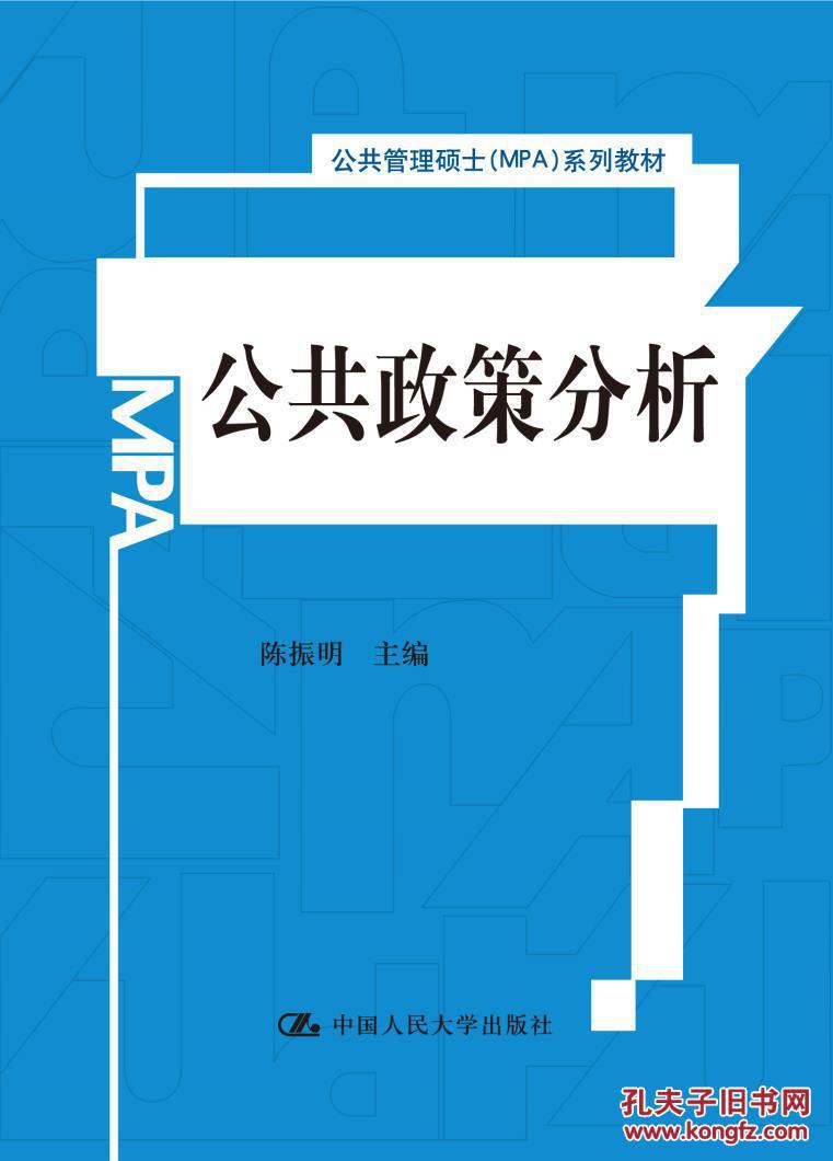 【图】公共政策分析 公共管理硕士MPA教材\/陈