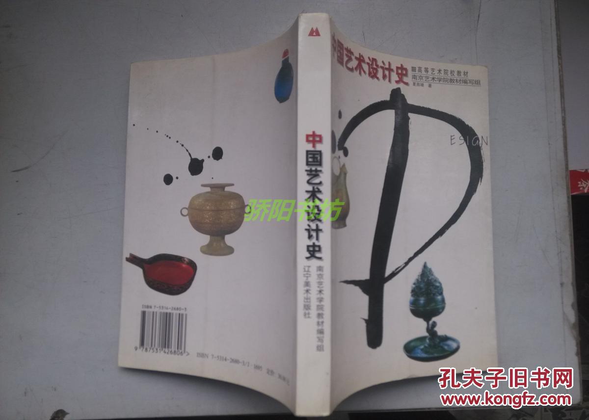 中国艺术设计史