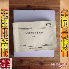 《公路工程预算定额》