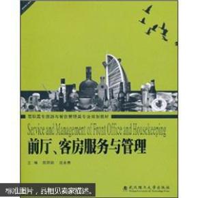 前厅客房服务与管理(高职高专旅游与餐饮管理
