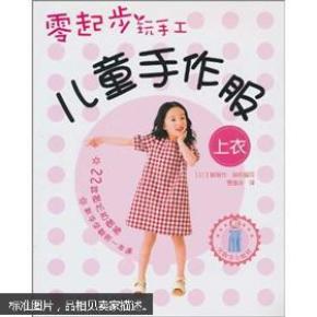 医粹苑-零起步玩手工:儿童手作服(上衣)+(下衣)