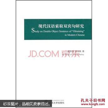 【图】正版图书 现代汉语索取双宾句研究 (请放