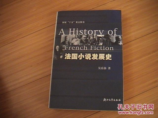 【图】法国小说发展史_价格:20.00_网上书店网