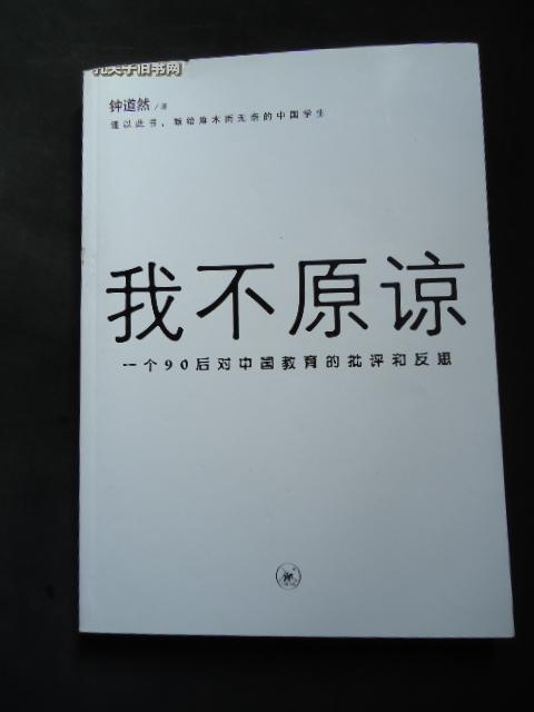 我不原谅:一个90后对中国教育的批评和反思 m3 #3