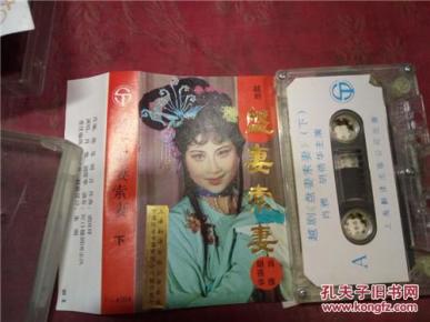 老磁带越剧盘妻索妻下集\/主演:肖雅,胡蓓华\/宁波