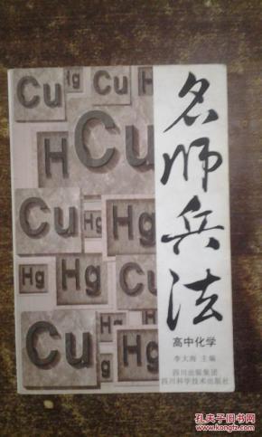 名师兵法·高中化学_简介_作者:李大海 主编_
