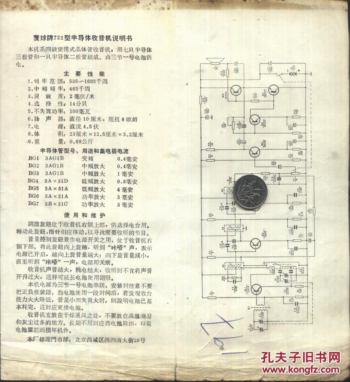 北京东风无线电厂:寰球牌半导体管收音机说明书