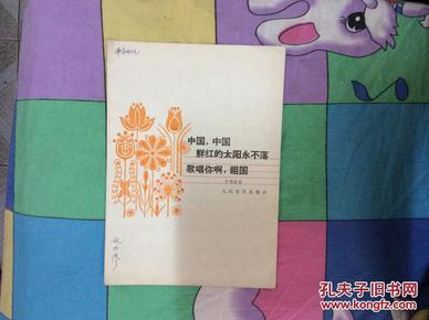 鲜红的太阳永不落简谱_鲜红的太阳永不落高清(3)