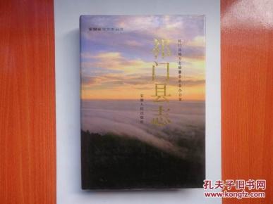 祁门县志(安徽省地方志丛书)16开精装带护封 1990年一版一印 仅印4500