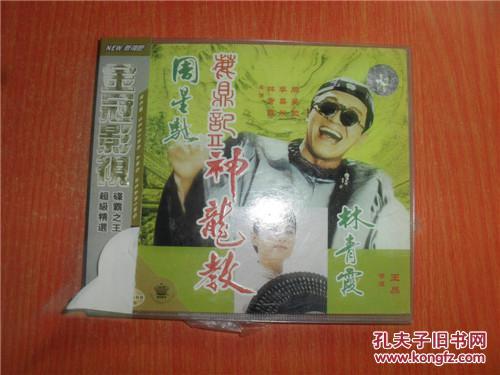 VCD 光盘 鹿鼎记 Ⅱ 神龙教 周星驰 林青霞 李嘉