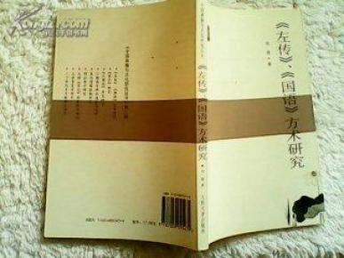 《左传》、《国语》方术研究_简介_作者:刘瑛