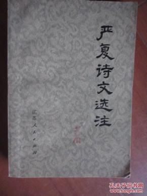 严复诗文选注_简介_作者:江苏人民出版社_