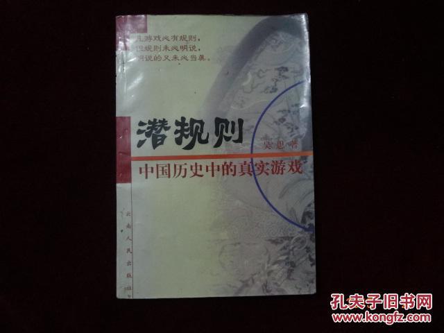 【图】潜规则:中国历史中的真实游戏_价格:6.0