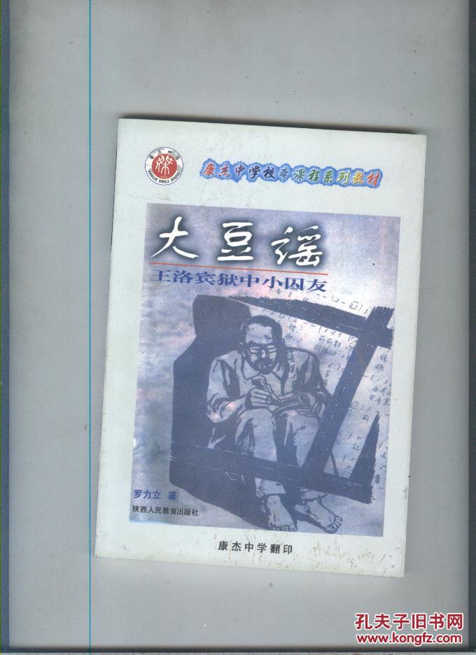 (签赠)大豆谣---王洛宾狱中小囚友