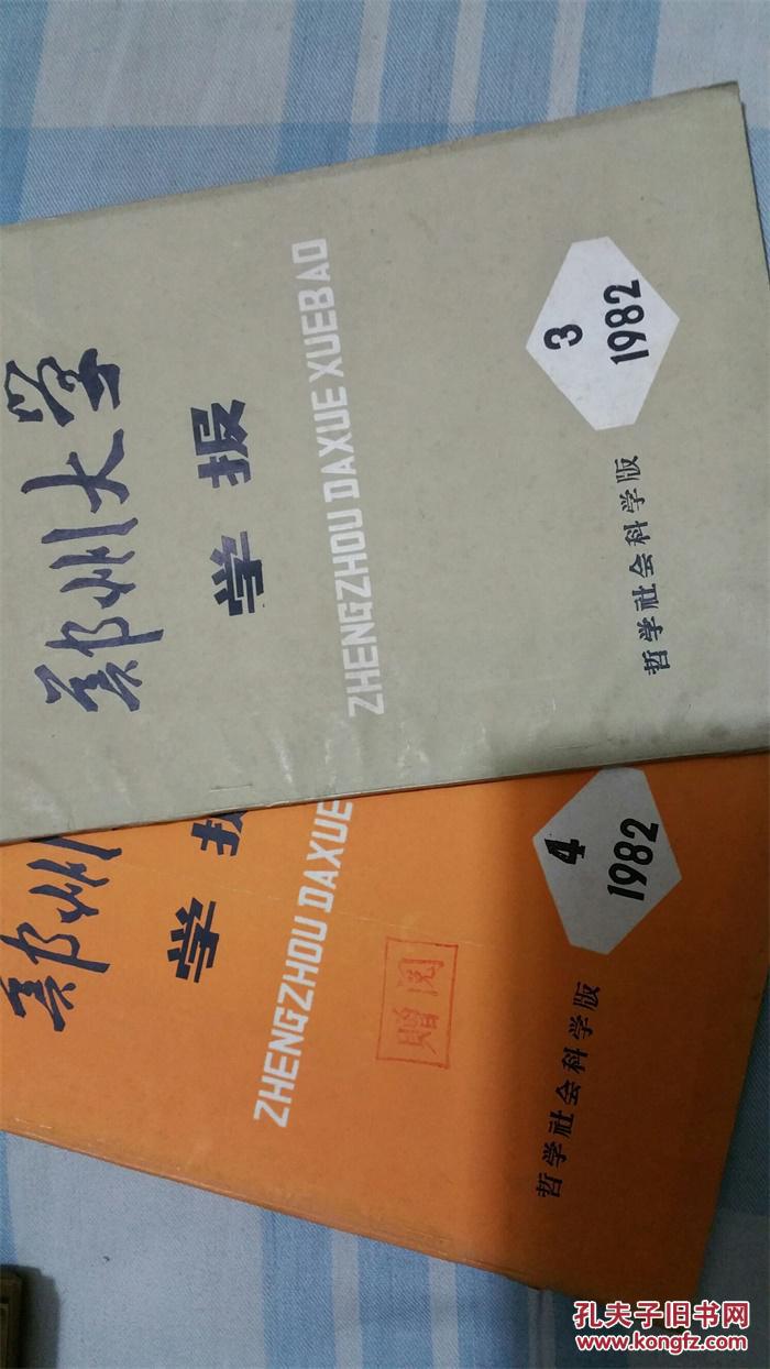 【图】郑州大学学报1982年第4期_价格:7.00