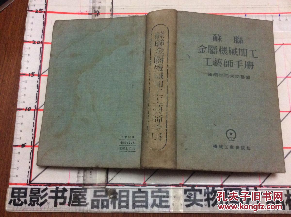 【图】苏联金属机械加工工艺师手册【精装 一