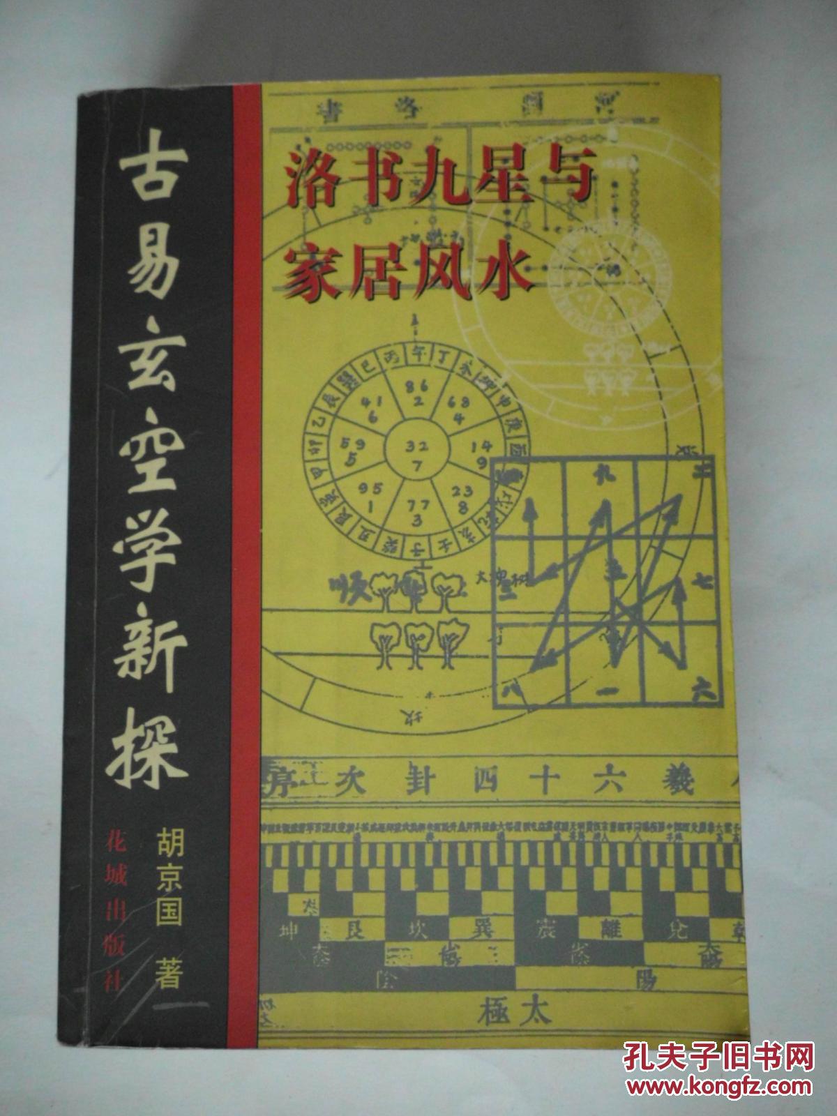 【图】古易玄空学新探_价格:60.00
