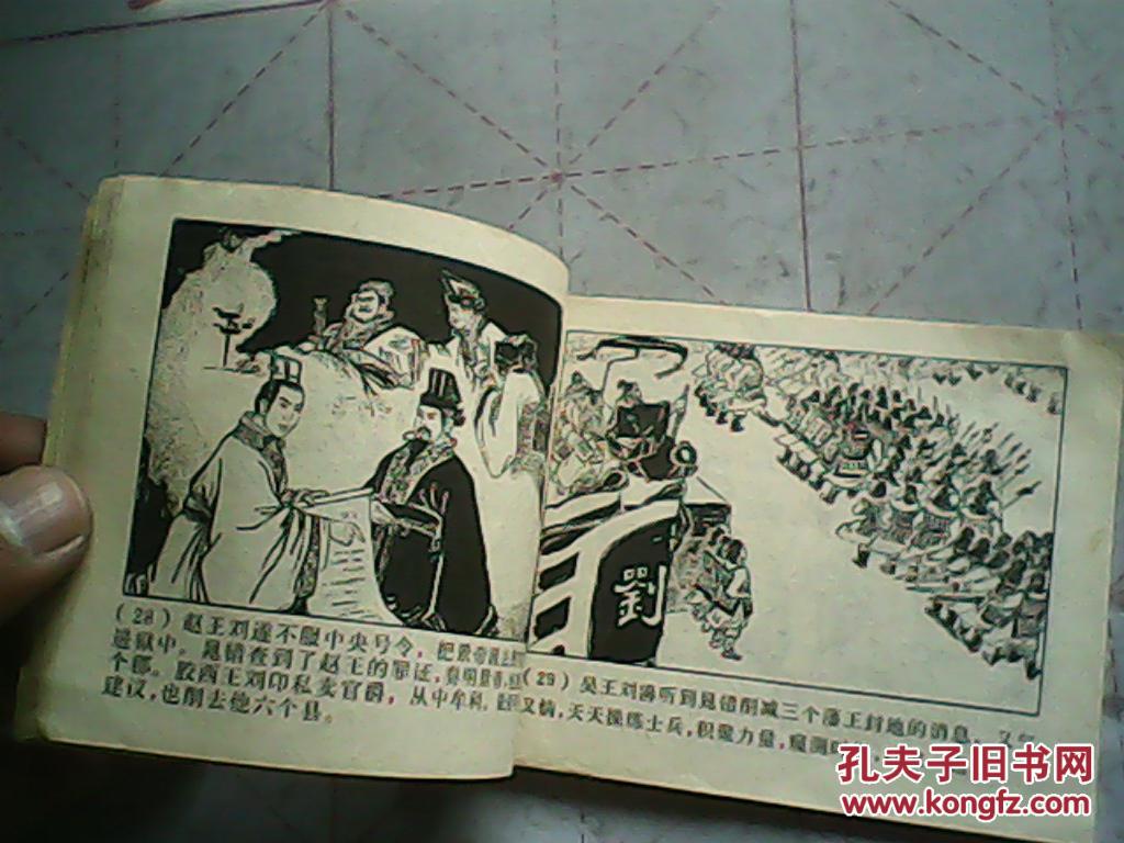 【图】连环画:晁错削藩(1976年文革)_价格:15