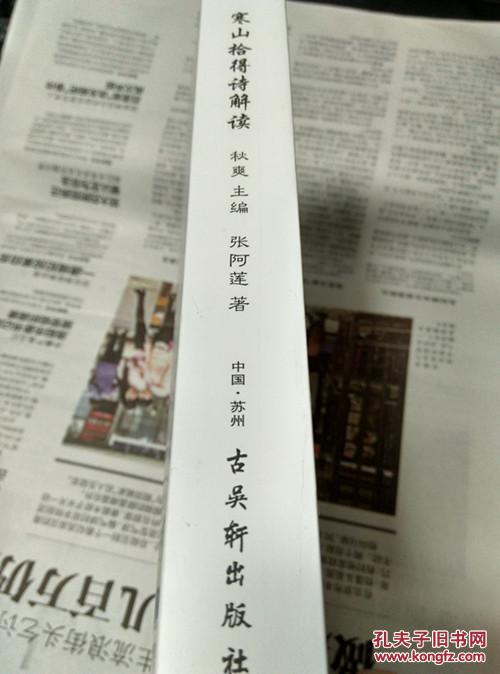 【图】寒山拾得诗解读_价格:35.00_网上书店网