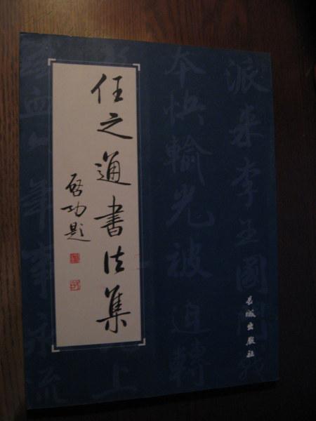 任之通书法集