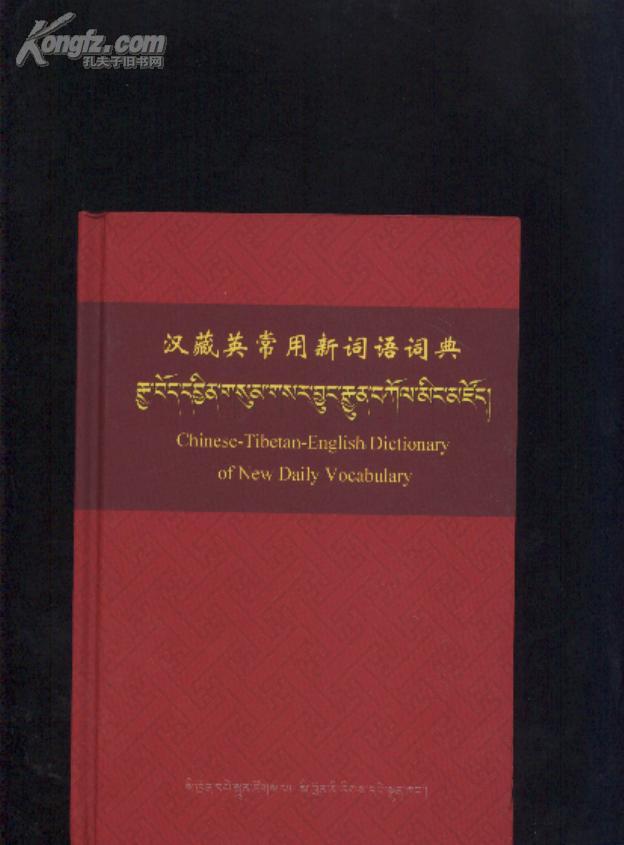 汉藏英常用新词语词典(精装本)