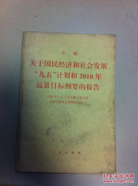 关于国民经济和社会发展"九五"计划和2010年远景目标纲要的报告