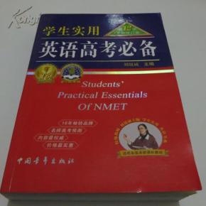 学生实用英语高考必备