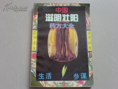 中国滋阴壮阳药方大全 一版一印_简介_作者:岳