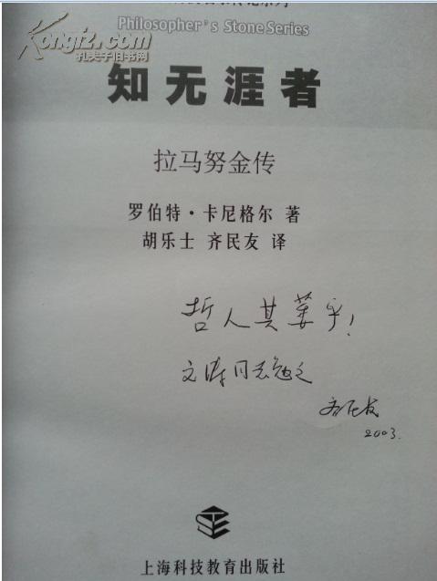 哲人石丛书:知无涯者:拉马努金传( 译者签赠本)