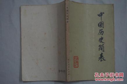 中国历史简表_简介_作者:_不详