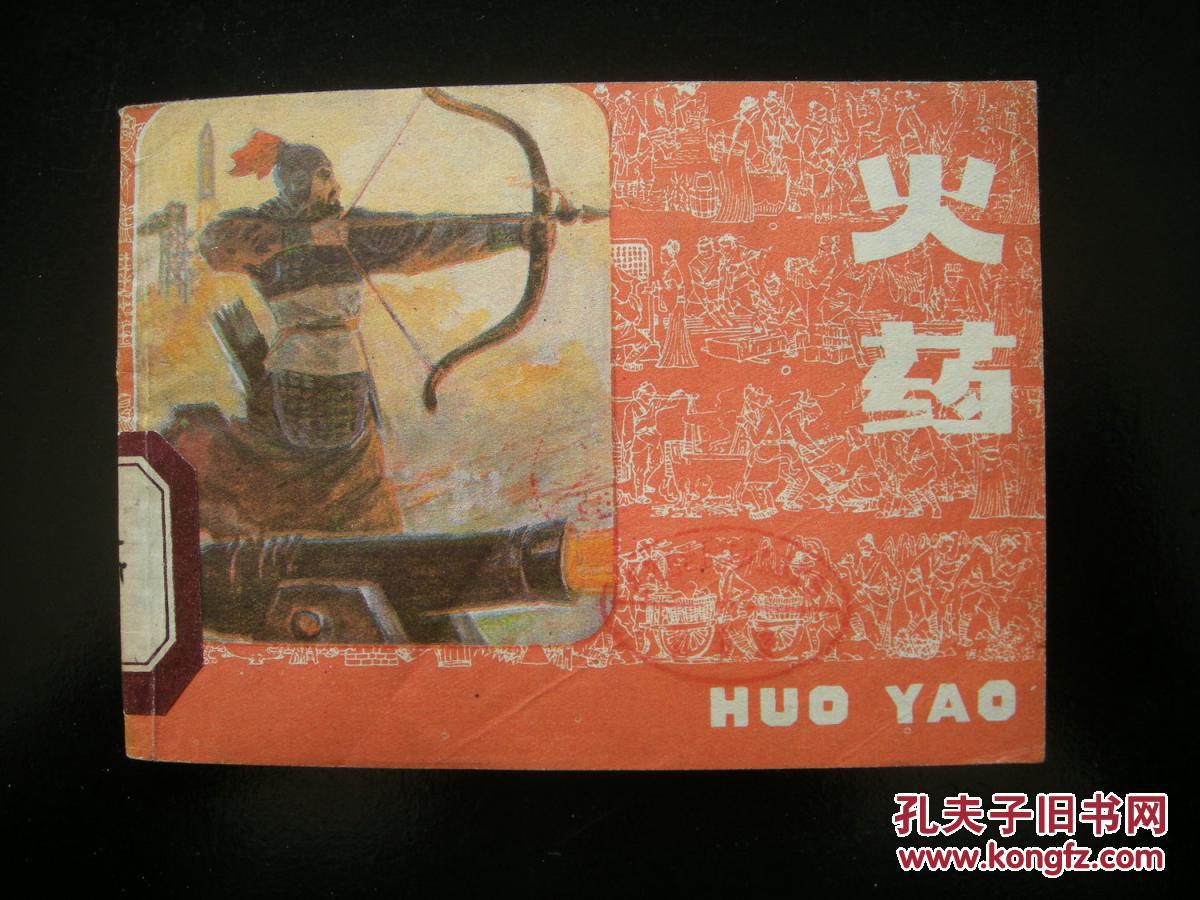 连环画 四大发明《火药》b5-408