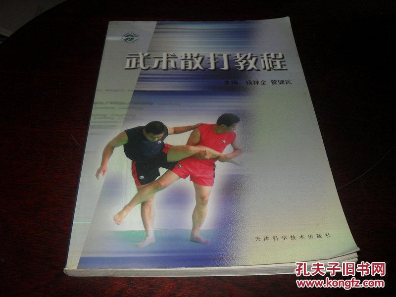 【图】武术散打教程【16开本见图]】E2_价格
