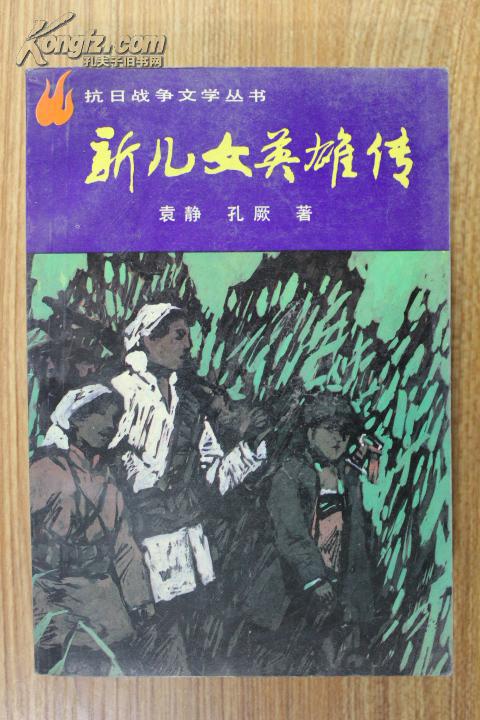 新儿女英雄传·抗日战争文学丛书