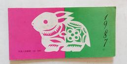 兔年 中国人民邮政（14）1987 小本票