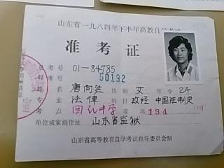 【图】山东省1984年高等教育自学考试准考证