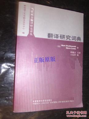 翻译研究词典_简介_作者:(美)Mark Shuttlewort
