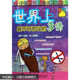 世界上最不可思议的事情 .