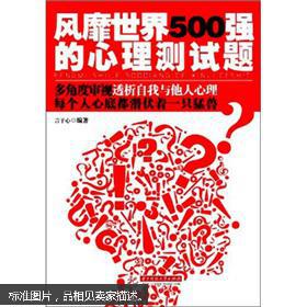 【图】风靡世界500强的心理测试题_价格:6.00