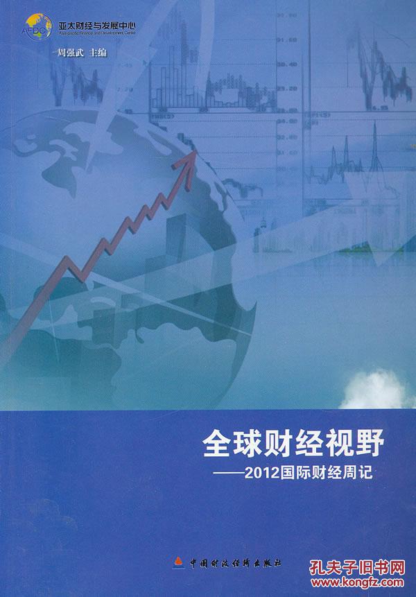 【图】全球财经视野2012国际财经周记--库新烨