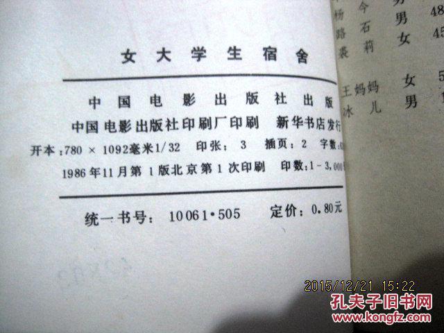 【图】女大学生宿舍:电影文学剧本_价格:100.0