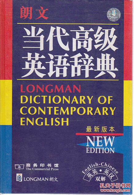 【图】朗文当代高级英语辞典 最新版本 英英 英