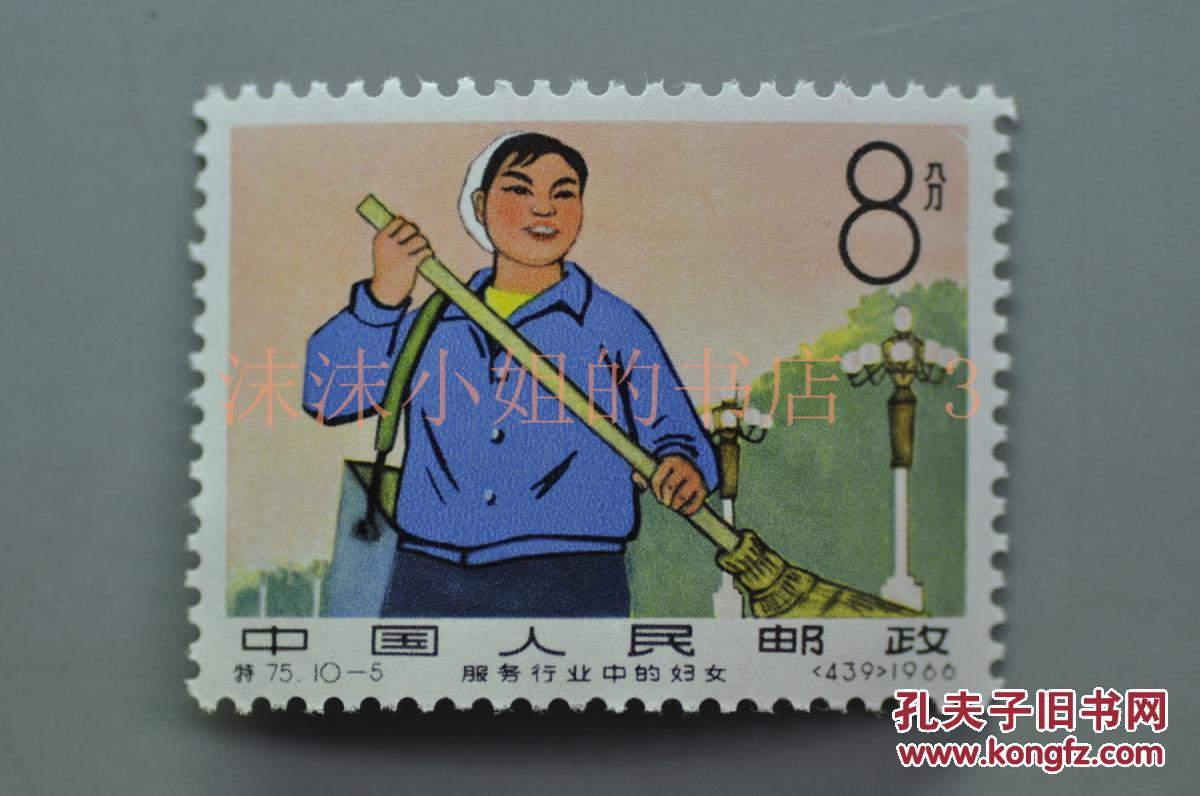 特75服务行业中的妇女邮票一套全1966年5月10日为歌颂妇女在经济建设