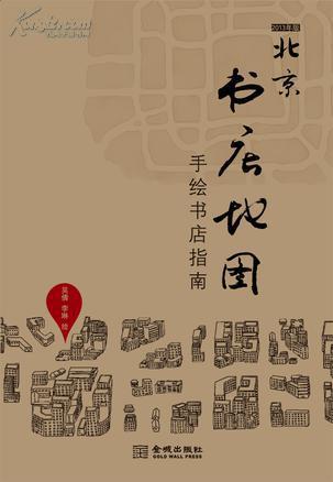 北京书店地图-手绘书店